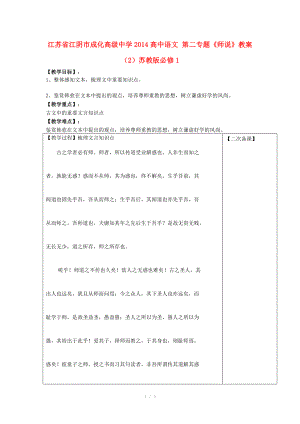 江蘇省江陰市成化高級中學(xué)2014高中語文 第二專題《師說》教案（2）蘇教版必修