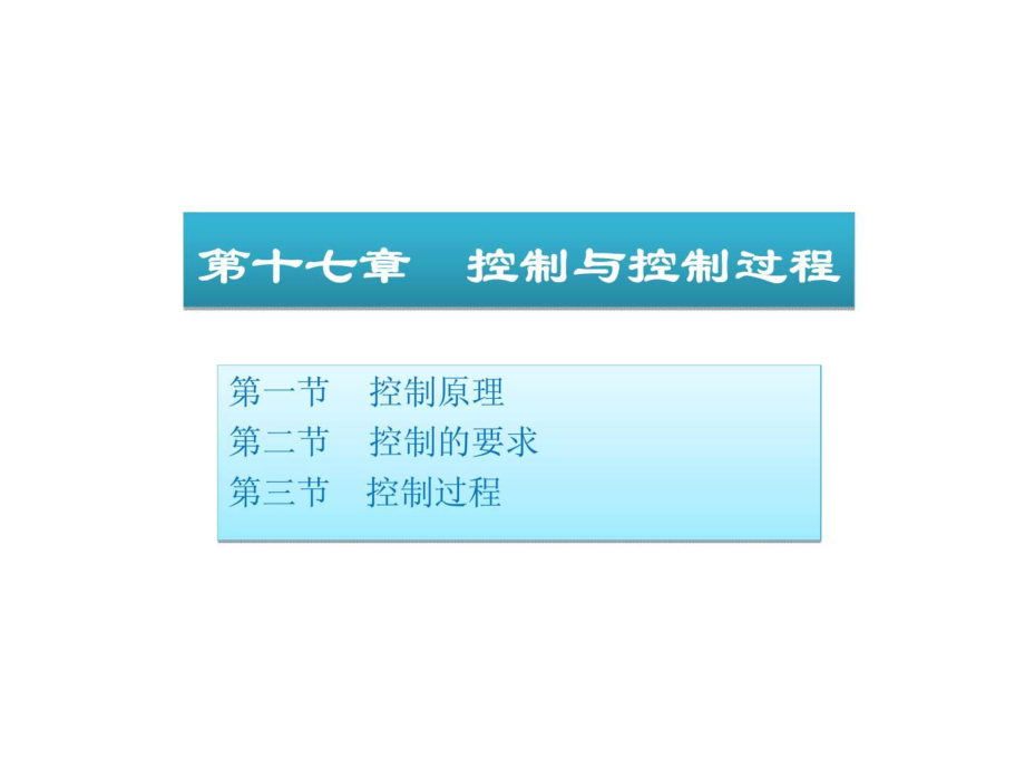 《管理學(xué)——原理與方法》第十七章 控制與控制過程_第1頁