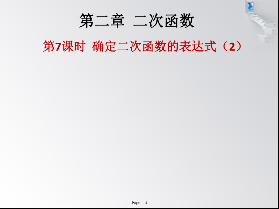 第二章第7課時 確定二次函數的表達式 作業(yè)本_第1頁