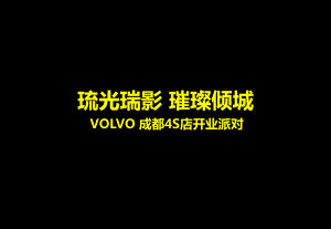 VOLVO成都4S店开业派对活动策划方案