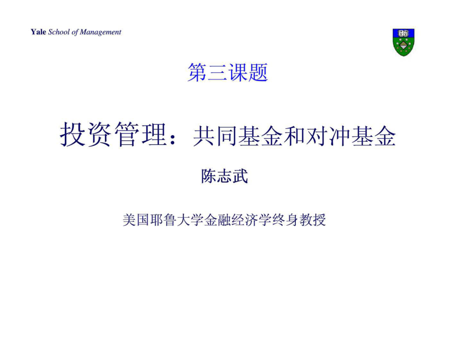 第三課題 投資管理：共同基金和對沖基金_第1頁