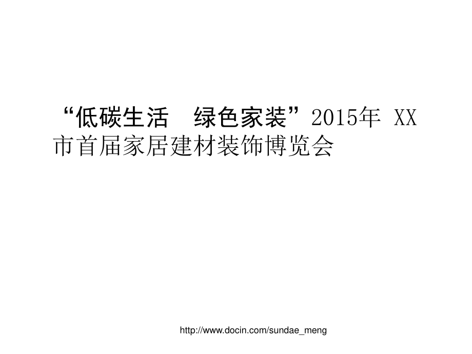 【活動(dòng)策劃】低碳生活 綠色家裝 市首家居建材裝飾博覽會(huì)活動(dòng)方案_第1頁(yè)