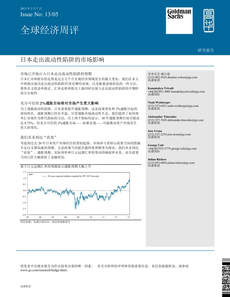 全球经济周评：日本走出流动性陷阱的市场影响130207_第1页