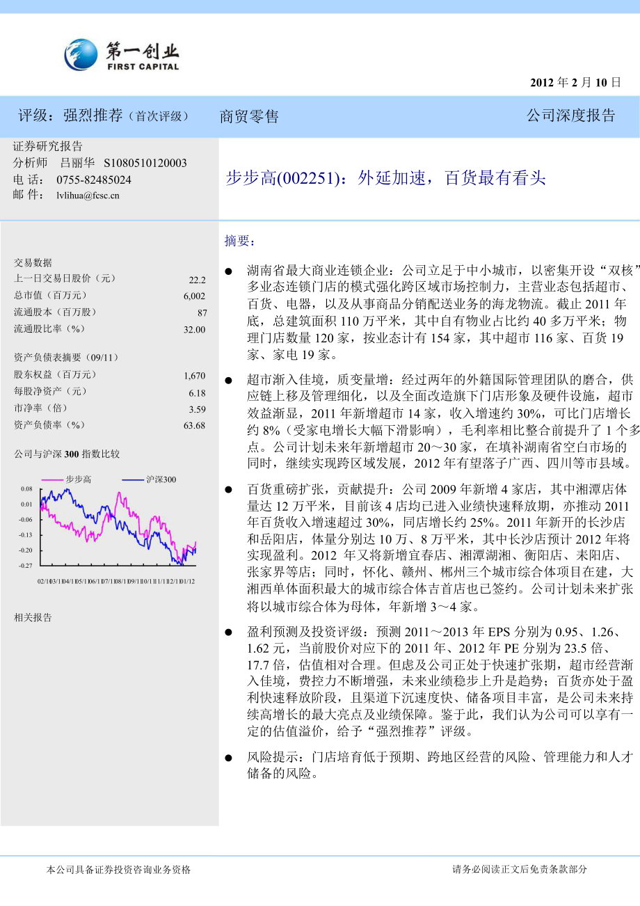 步步高(002251)深度报告：外延加速百货最有看头0210_第1页