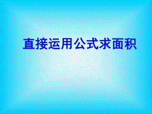 【小學(xué) 六年級數(shù)學(xué)】求陰影部分的面積方法匯總