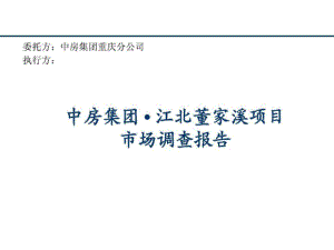 中房集團(tuán)江北重慶董家溪項(xiàng)目市場研究報(bào)告 [房地產(chǎn)行業(yè) 企劃方案 行業(yè)分析 研究報(bào)告]