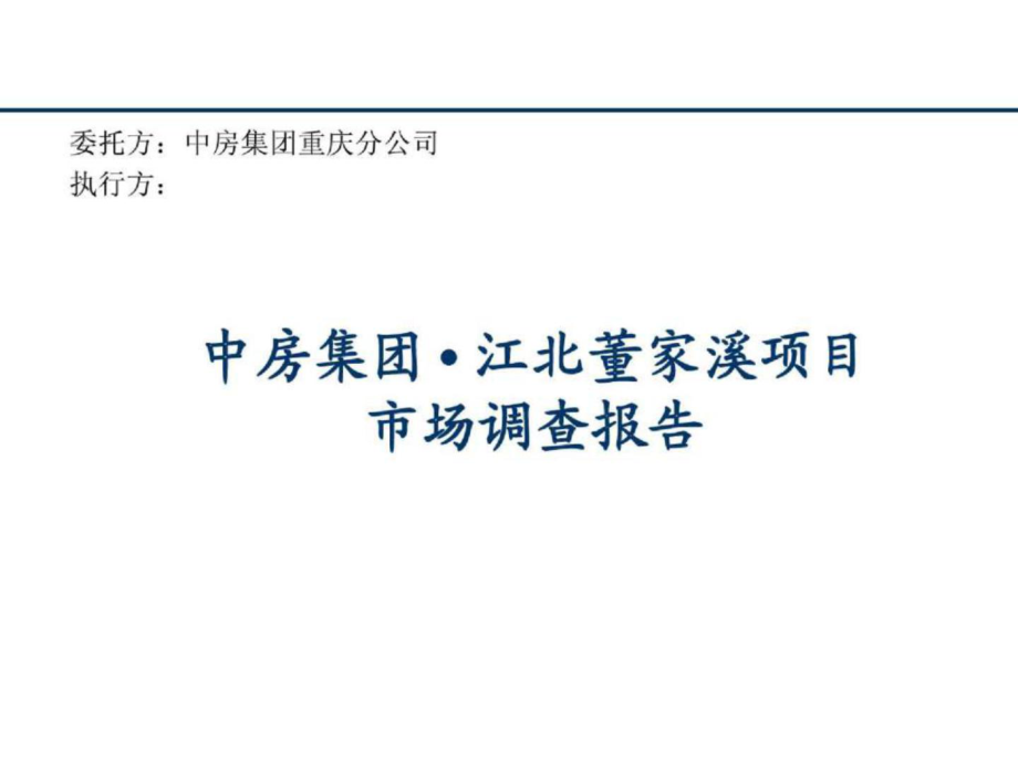 中房集团江北重庆董家溪项目市场研究报告 [房地产行业 企划方案 行业分析 研究报告]_第1页