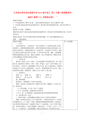 江蘇省江陰市成化高級(jí)中學(xué)2014高中語(yǔ)文 第二專題《獲得教養(yǎng)的途徑》教案（2）蘇教版必修