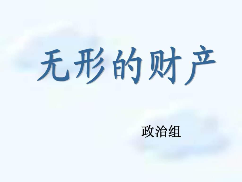 八年級政治人教版無形的財產(chǎn)ppt_第1頁