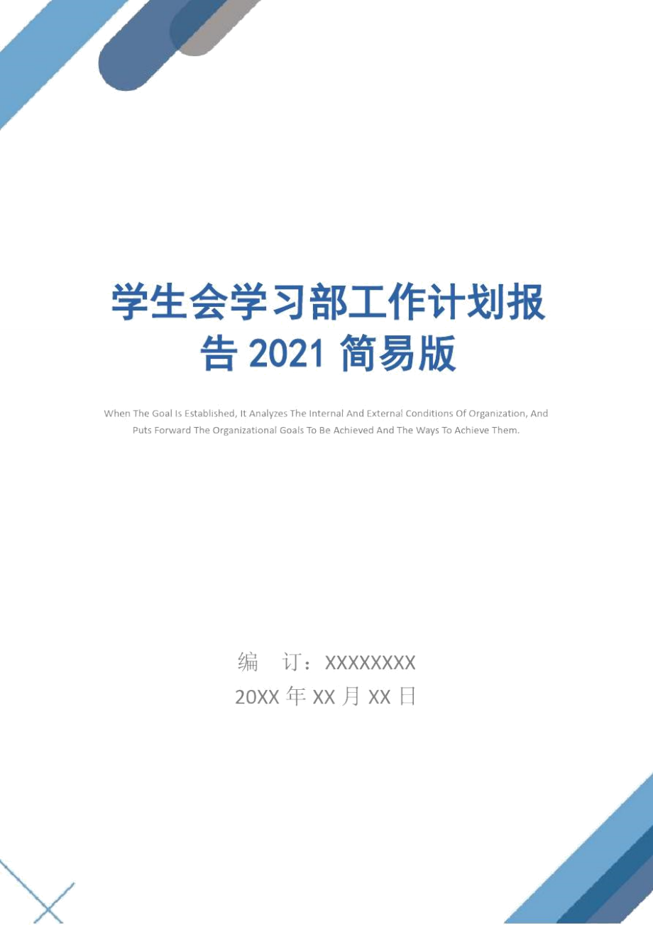 学生会学习部工作计划报告2021简易版_第1页