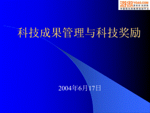 科技成果管理與科技獎(jiǎng)勵(lì)