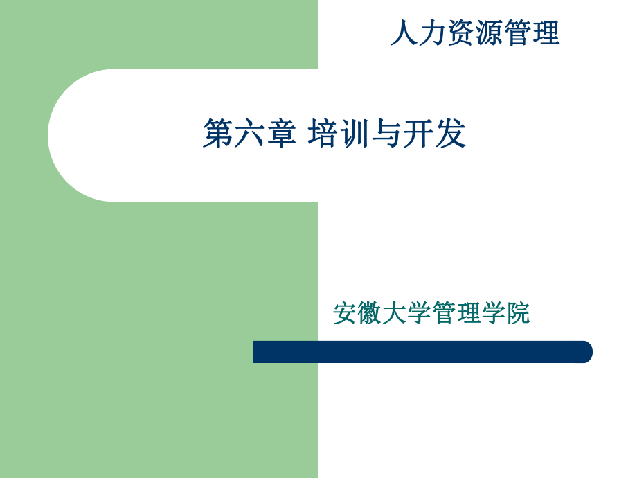 人力資源管理 培訓(xùn)與開發(fā)_第1頁(yè)