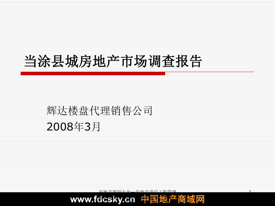 房地產(chǎn)市場(chǎng)研究報(bào)告 安徽當(dāng)涂縣城房地產(chǎn)市場(chǎng)調(diào)查報(bào)告_第1頁(yè)