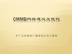 CMMB网络建设及优化