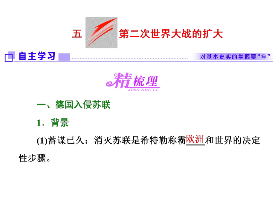 2017-2018学年人教版高中历史 专题十二 五第二次世界的扩大_第1页