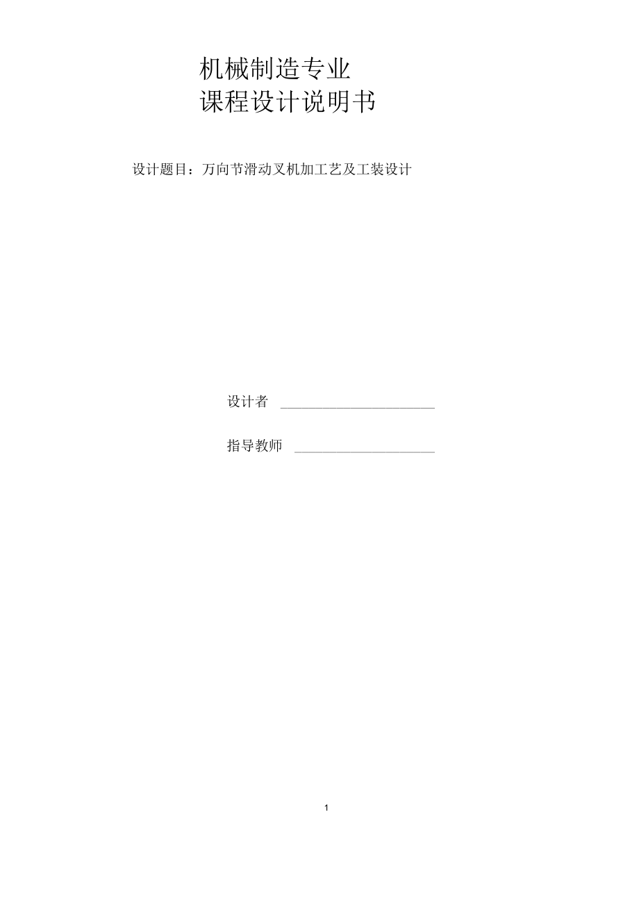 萬向節(jié)滑動叉說明書要點_第1頁