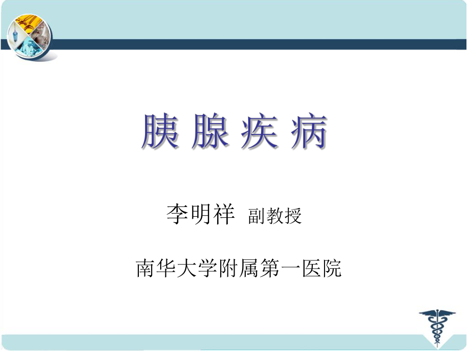 胰腺疾病 第七版.ppt_第1頁(yè)