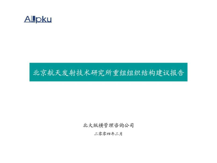 北京航天發(fā)射技術(shù)研究所重組組織結(jié)構(gòu)建議報(bào)告_第1頁(yè)