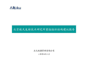 北京航天發(fā)射技術(shù)研究所重組組織結(jié)構(gòu)建議報(bào)告