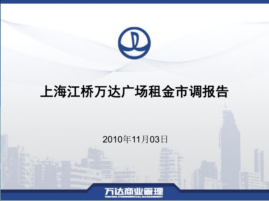 上海江桥万达广场租金项目定位市场调研报告（45页）_第1页
