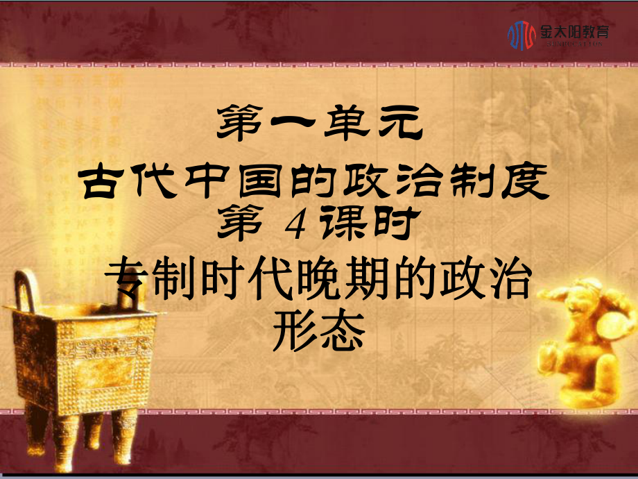 2015-2016學(xué)年《專(zhuān)制時(shí)代晚期的政治形態(tài)》導(dǎo)學(xué)案_第1頁(yè)