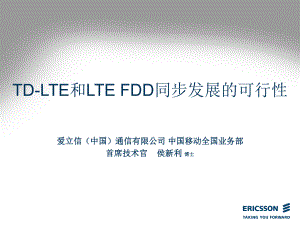 TDLTE和LTEFDD同步发展的可行性