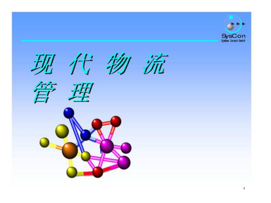 德國(guó)SysCon物流咨詢公司《現(xiàn)代物流管理》_第1頁(yè)