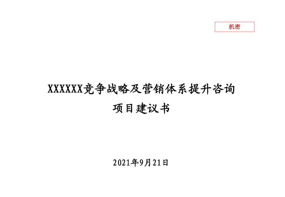 家具行业竞争战略及营销体系提升管理方案_第1页