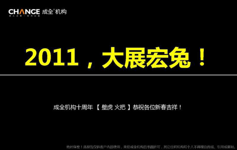 成全機構中國地產(chǎn)營銷廣告大盤點暨第二成全壁虎火把獎_第1頁