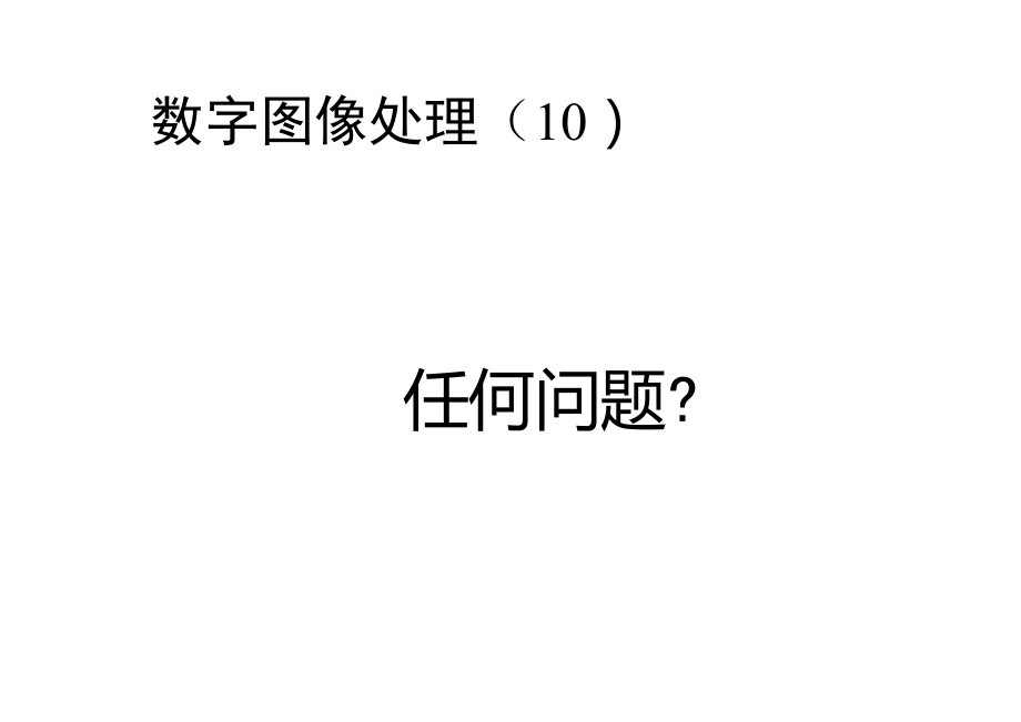 數(shù)字圖像處理(岡薩雷斯)課件10-圖像分割_第1頁