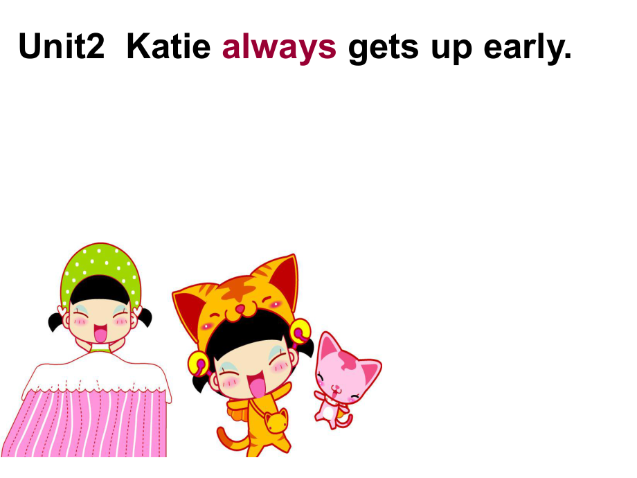 六年級上冊英語課件－Unit 2《Katie always gets up early》｜湘少版_第1頁