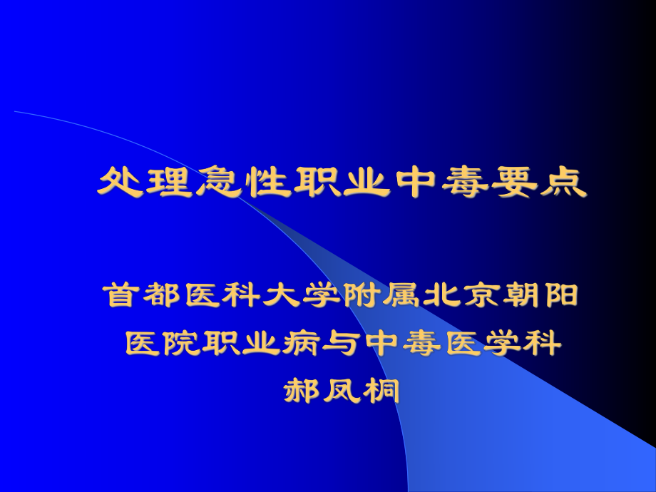 处理急性职业中毒要点._第1页