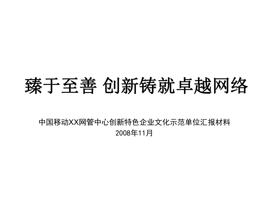 中国移动XX网管中心创新特色企业文化示范单位汇报材料_第1页