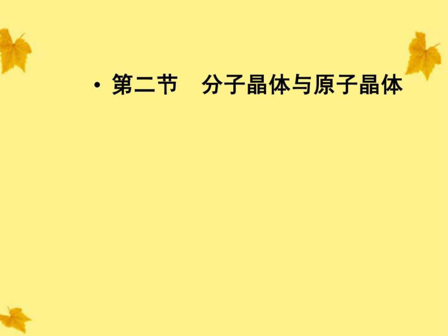 高中化學 第3章第2節(jié) 分子晶體與原子晶體同步導學_第1頁