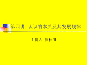 培訓(xùn)PPT 認(rèn)識的本質(zhì)及其規(guī)律