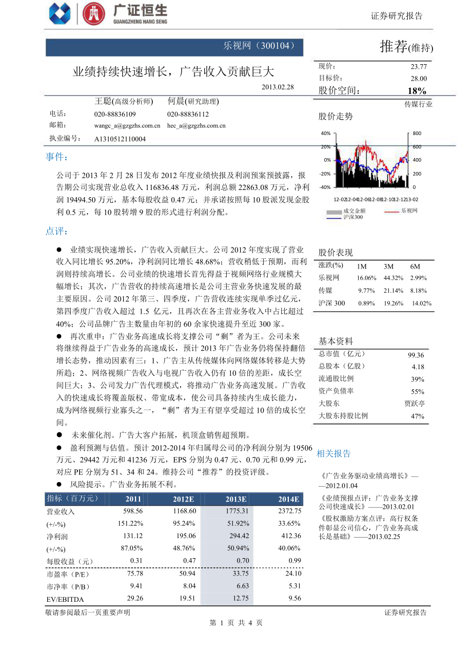 樂視網(wǎng)(300104)業(yè)績持續(xù)快速增長,廣告收入貢獻巨大130228_第1頁