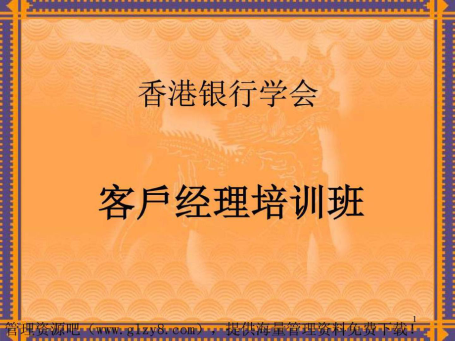 香港银行学会客戶经理培训班客户经理分享和讨论_第1页