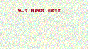 2022年高考語文一輪復(fù)習(xí)第九部分辨析并修改蹭第二節(jié)研磨真題高屋建瓴課件202103291187