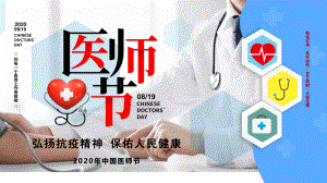 白色简约商务风中国医师节课程PPT课件