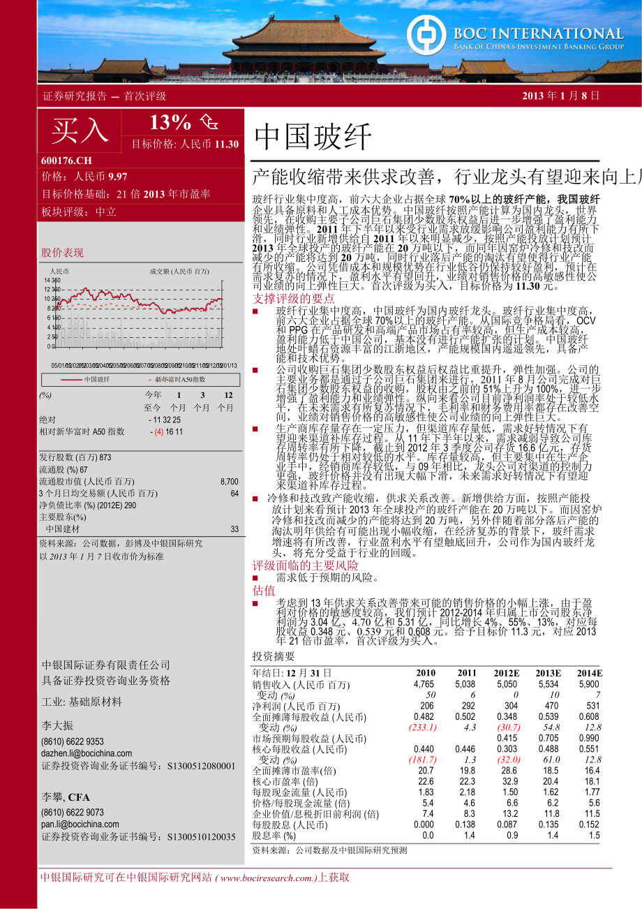 中國玻纖(600176)：產(chǎn)能收縮帶來供求改善行業(yè)龍頭有望迎來向上周期0109_第1頁