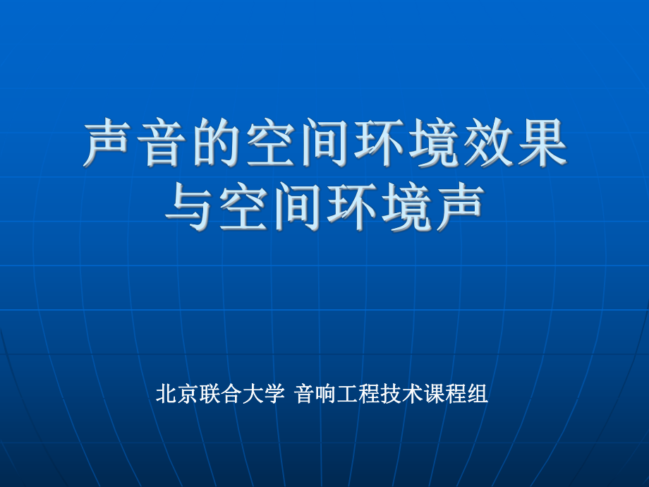 音響工程技術(shù)補充知識2——錄音環(huán)境空間_第1頁