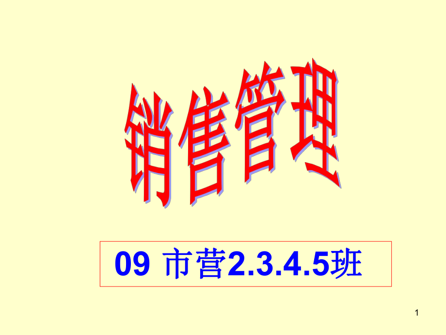 市場營銷專業(yè)《銷售管理》全套PPT教學課件09本科_第1頁