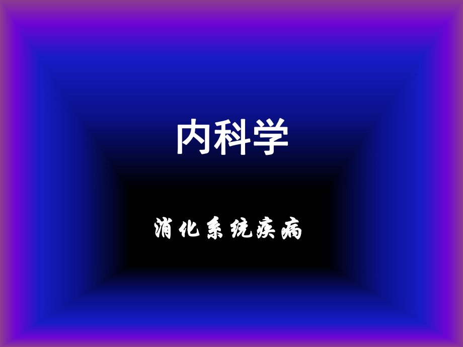 第十章 急性胰腺炎.ppt_第1頁(yè)