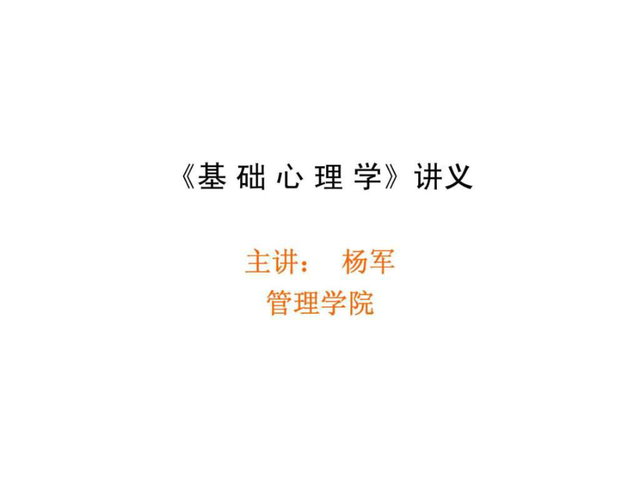 《基礎(chǔ)心理學(xué)》講義_第1頁