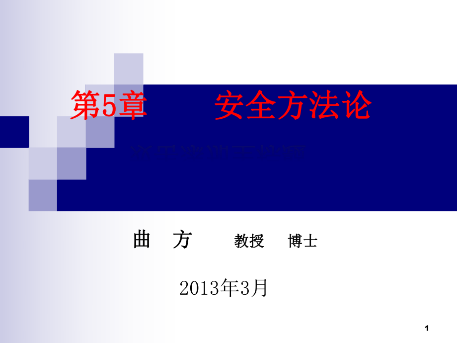 第5章安全方法論《安全工程導論》()_第1頁