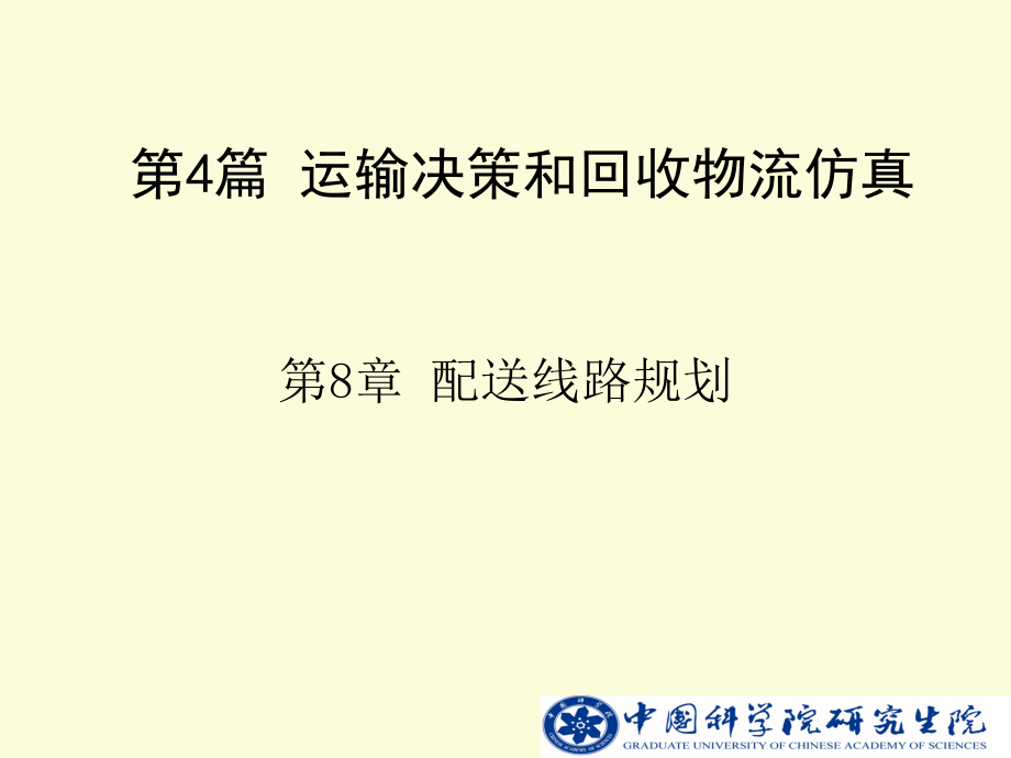 中科院物流系統(tǒng)規(guī)劃建模與實例 第8章配送線路規(guī)劃_第1頁