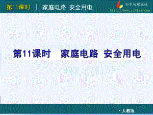 人教版中考物理復(fù)習(xí)方案《家庭電路 安全用電》課件