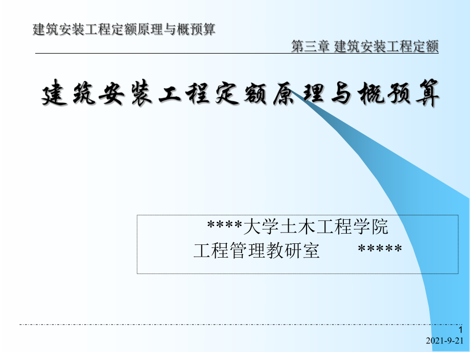 建筑安裝工程定額原理與概預(yù)算 第三章 建筑安裝工程定額_第1頁