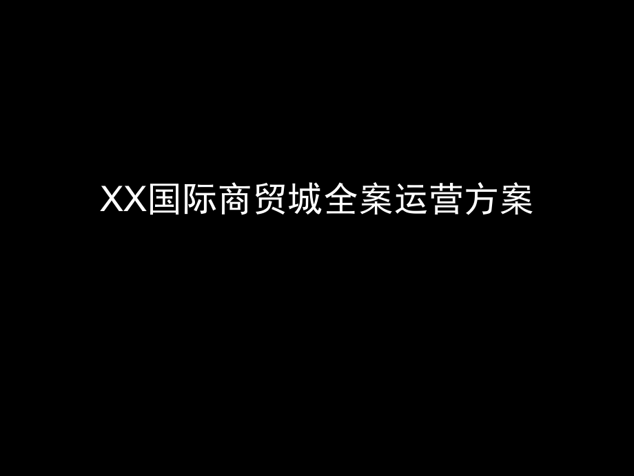 【营销方案】国际商贸城全案营销策划方案PPT_第1页