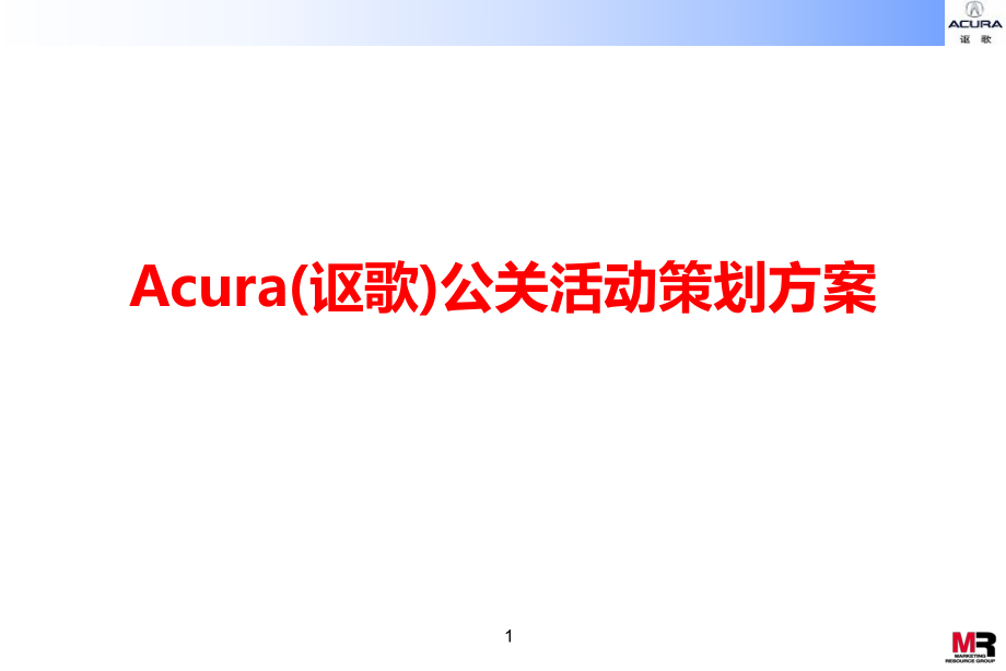 Acura(讴歌)公关活动策划方案_第1页